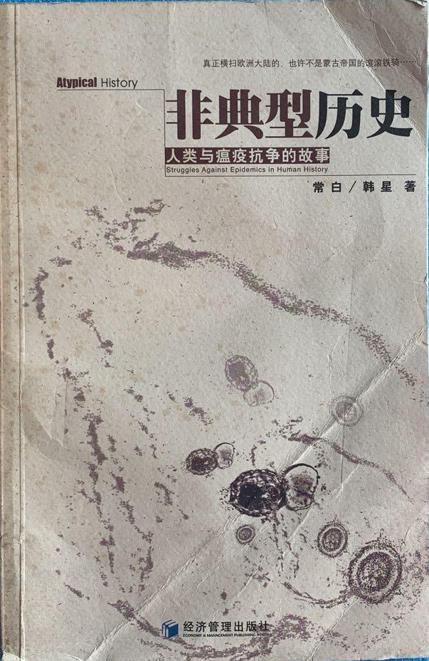 非典型历史人类与瘟疫抗争的故事