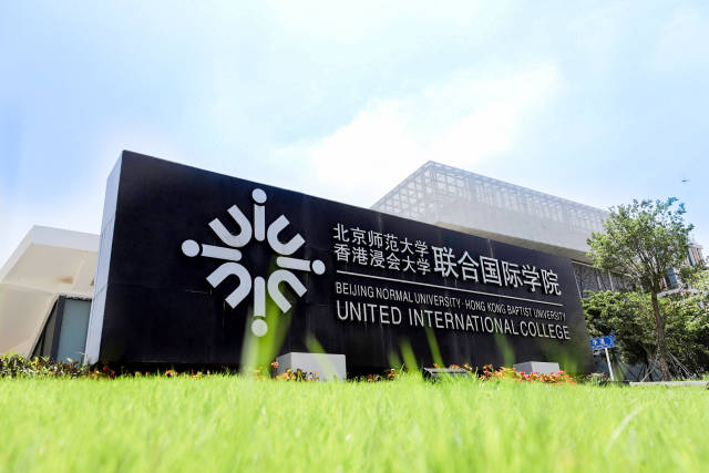 北师港浸大(UIC)校名石。